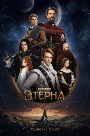 Этерна 1 сезон